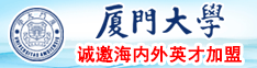 日本操b厦门大学诚邀海内外英才加盟